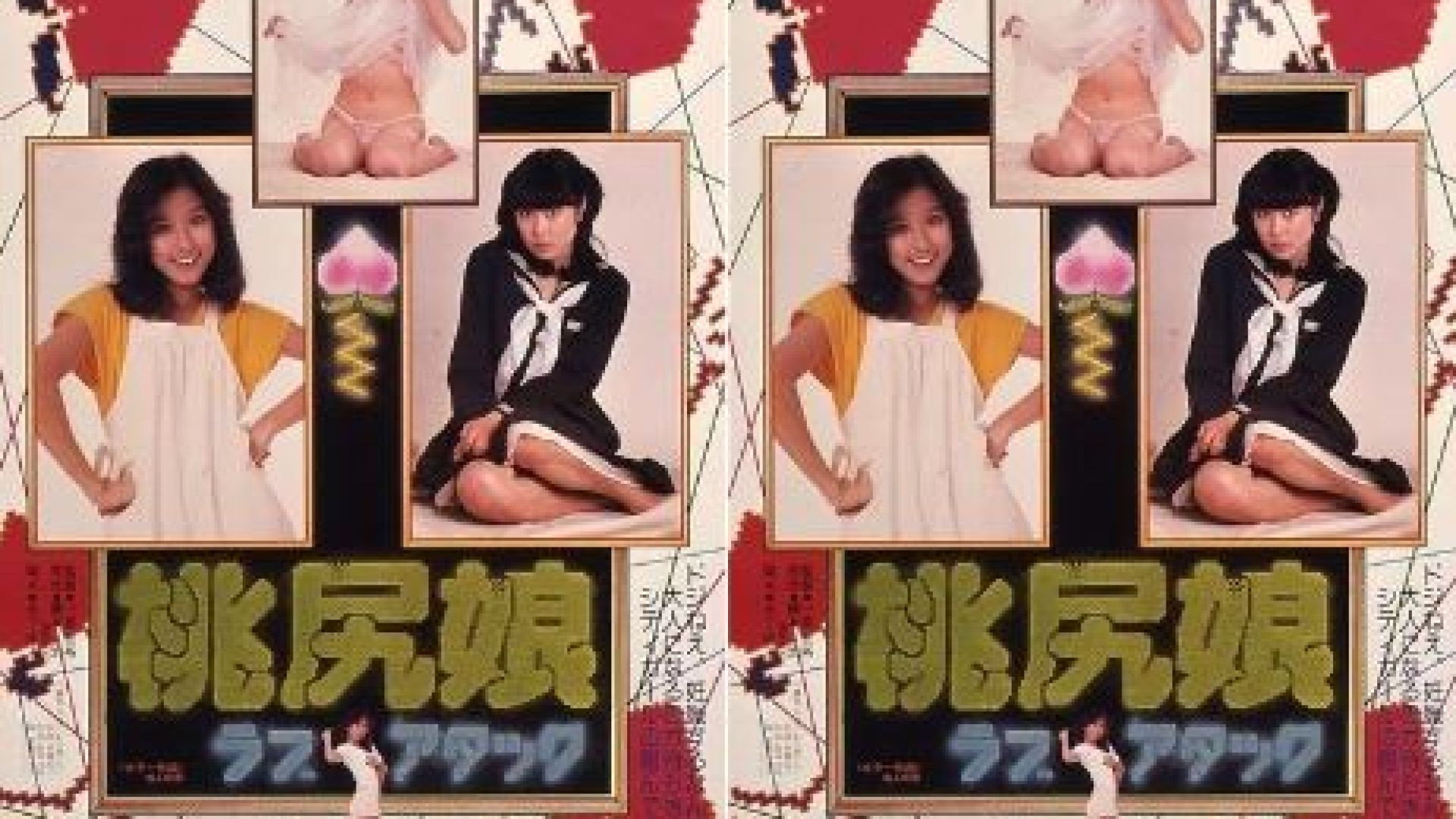 Pink Tush Girl Love Attack (1979) Japanese WEBRip